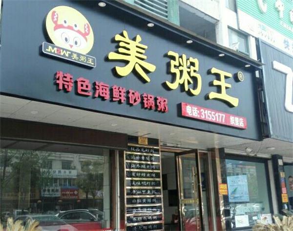美粥王