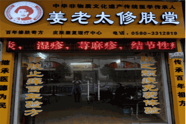 姜老太修肤堂