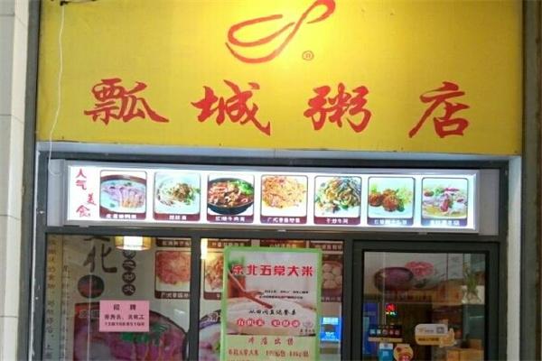 瓢城粥屋
