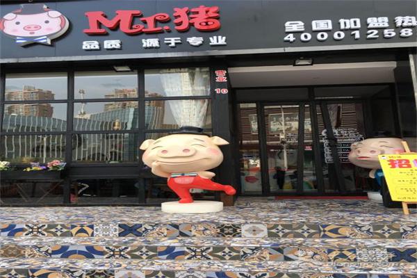 Mr猪时尚主题餐厅产品 门店图片