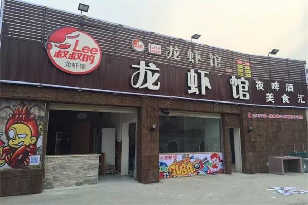Lee叔叔的龙虾馆产品 门店图片