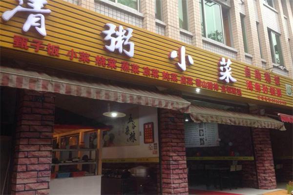 清粥小菜