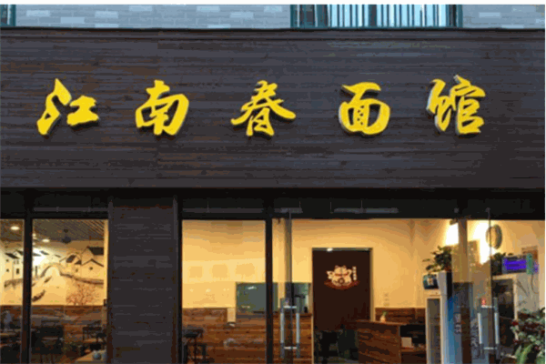 江南面馆