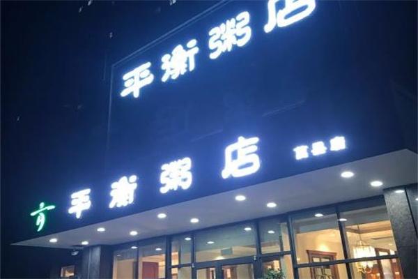平衡粥店