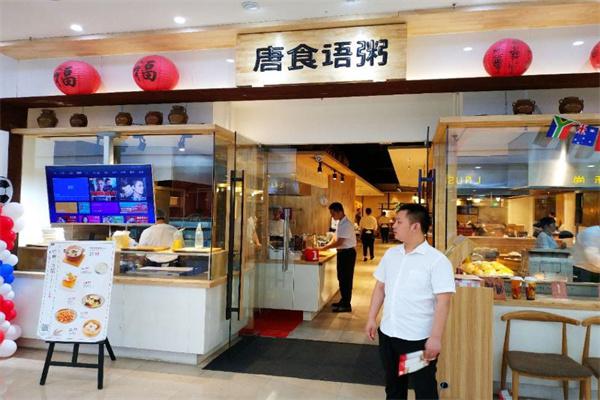 唐食语粥