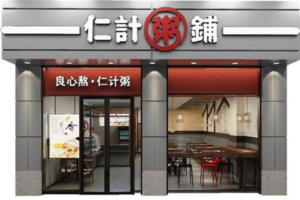 仁计粥铺