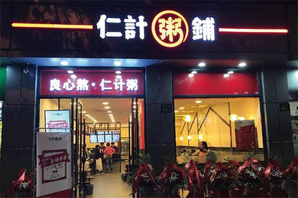 仁计粥铺