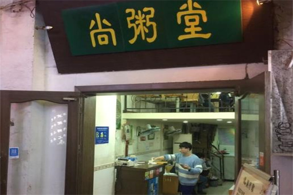 尚粥堂