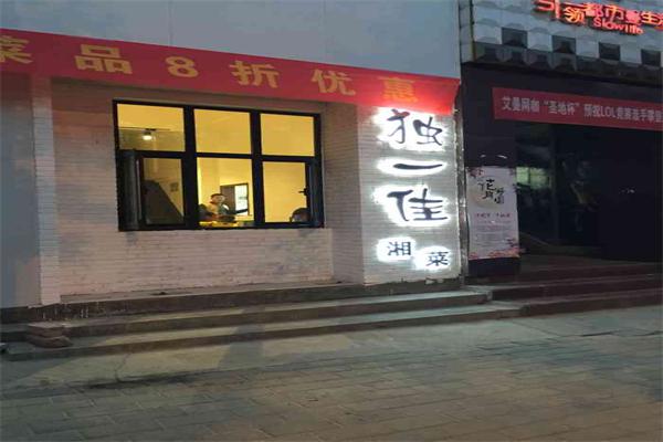 独一佳湘菜馆产品 门店图片