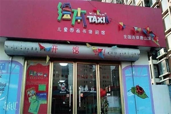 taxi亲子绘本馆产品 门店图片