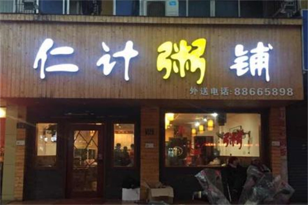 仁计粥铺