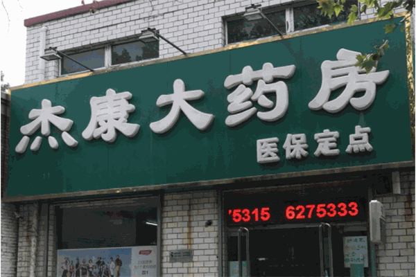 杰康口腔医院