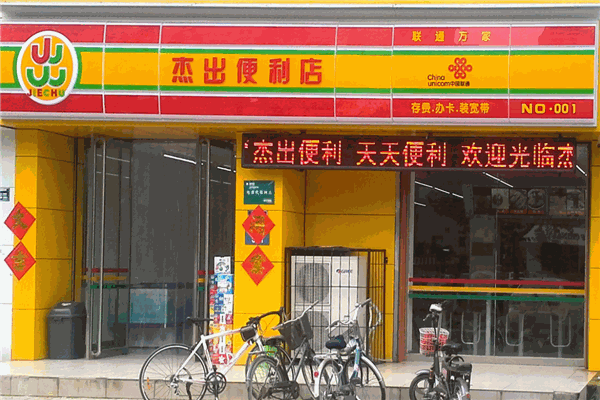 杰出便利店