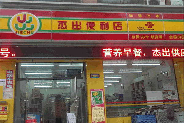 杰出便利店
