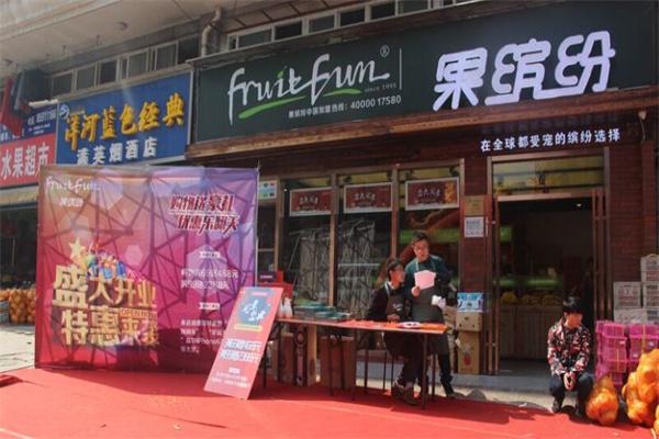 果缤纷fruitfun产品 门店图片