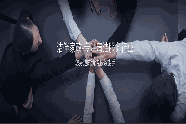 洁伴家政