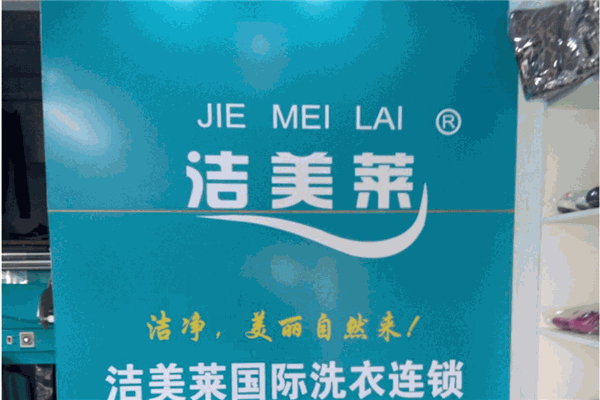洁美莱洗衣