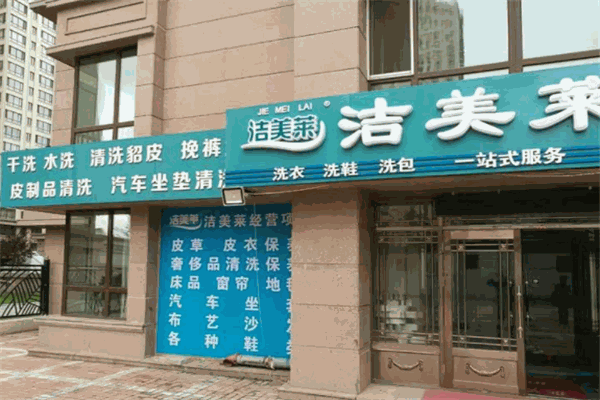 洁美莱洗衣