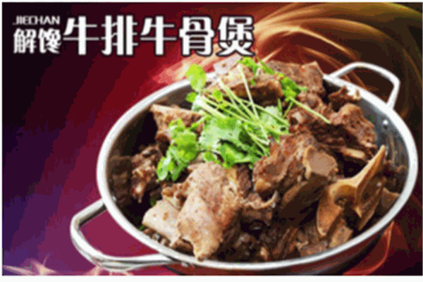解馋牛排牛骨煲