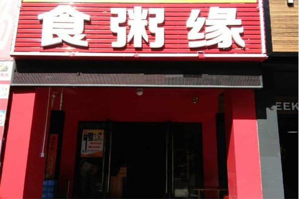 食粥缘