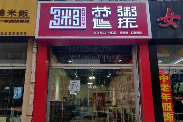 苏粥巡抚