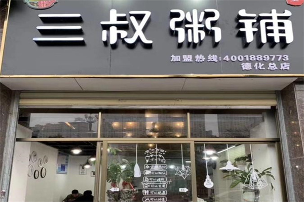 三叔粥铺