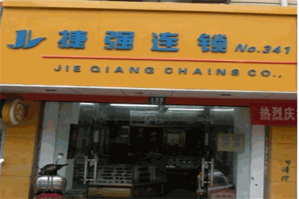 捷强超市
