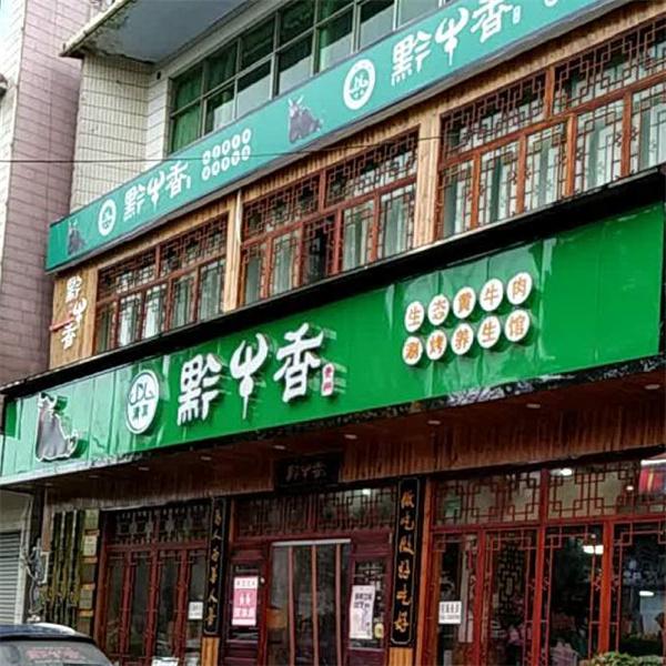 黔牛香