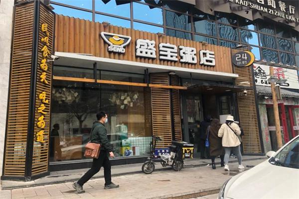 盛宝粥铺