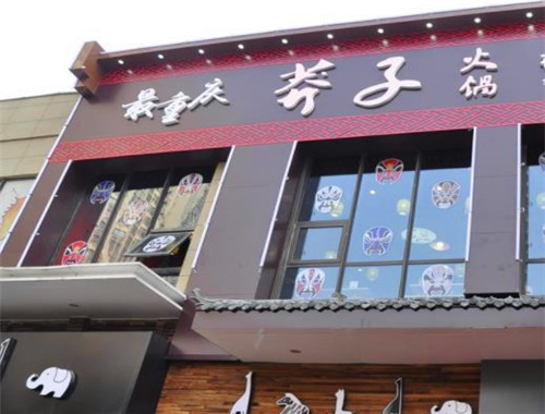 莽子火锅产品 门店图片