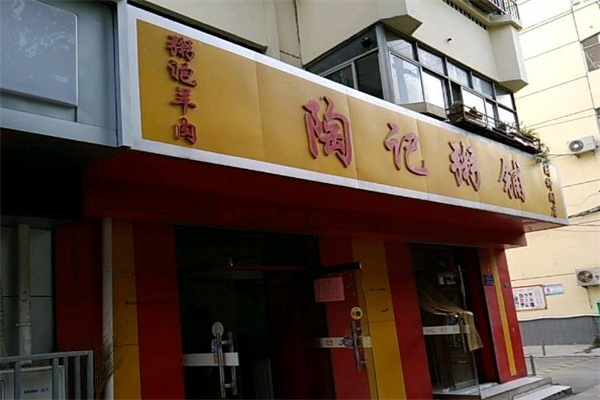 陶记粥铺