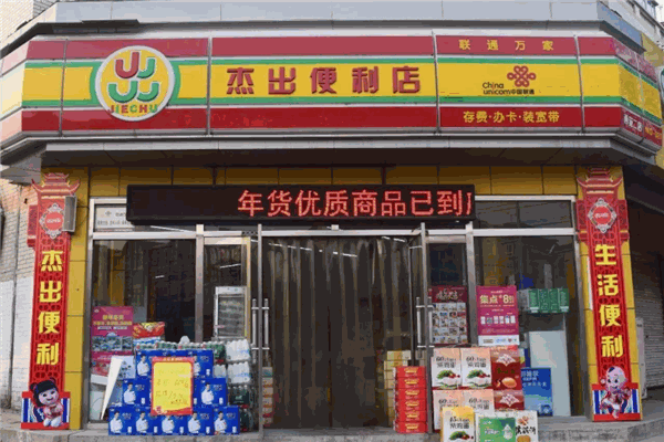 杰出便利店