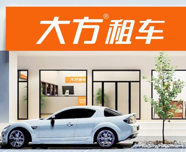 大方租车产品 门店图片