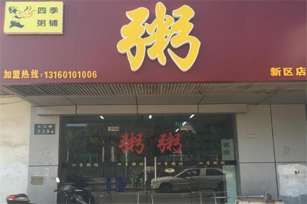 四季粥铺