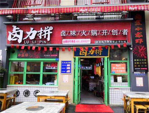 卤力拼卤味火锅产品 门店图片