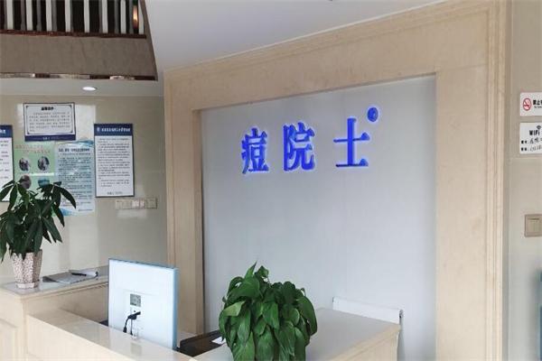 痘院士加盟