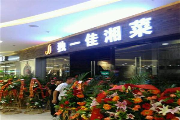 独一佳湘菜馆产品 门店图片