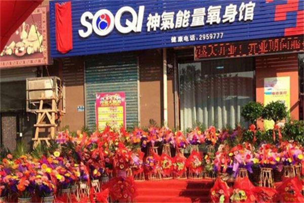 SOQI神气能量氧身馆产品 门店图片