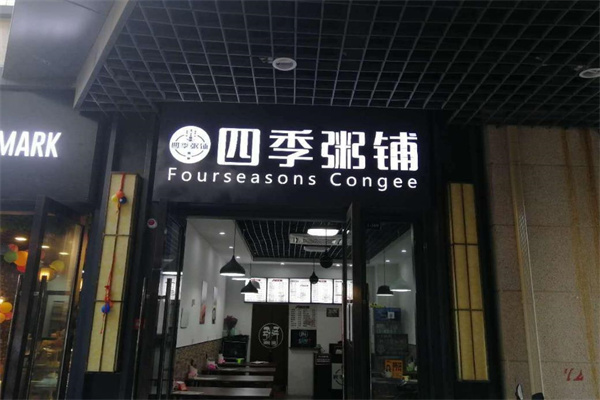 四季粥铺