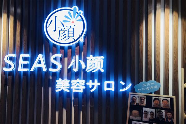 seas小颜整骨产品 门店图片
