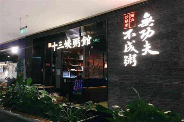 十三姨粥馆