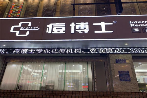 痘博士加盟