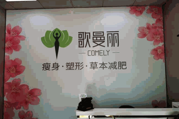 歌曼丽减肥产品 门店图片
