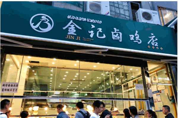 金记卤鸡店