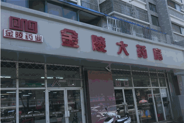金陵大药房