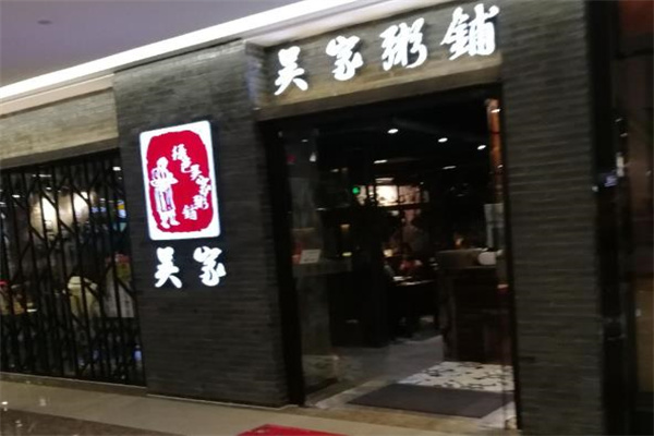 吴家粥铺