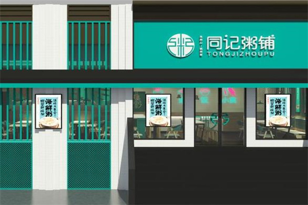 同记粥铺