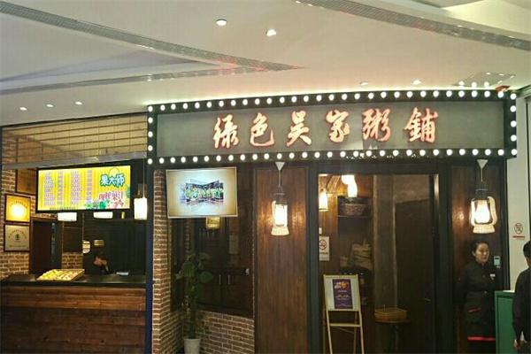 吴家粥铺