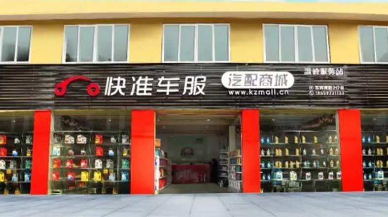 快准车服产品 门店图片