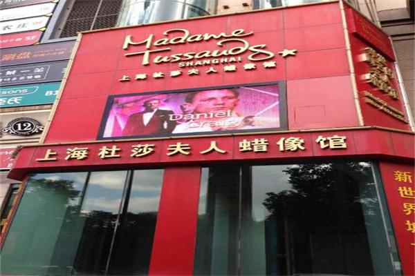 杜莎夫人蜡像馆加盟